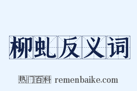 柳虬反义词是什么意思的图片